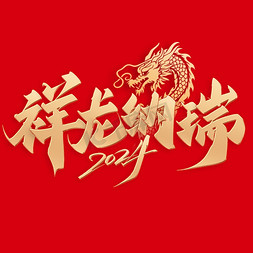 龙年banner免抠艺术字图片_祥龙纳瑞龙年中国风祝福语书法标题