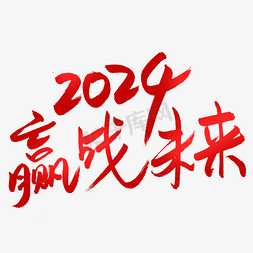 你就是未来免抠艺术字图片_2024赢战未来2024年会标语企业钢笔手写红色