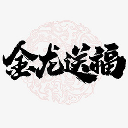 手绘福字新年装饰免抠艺术字图片_金龙送福龙年中国风祝福语书法标题