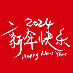 白色@免抠艺术字图片_2024新年快乐钢笔字手写白色