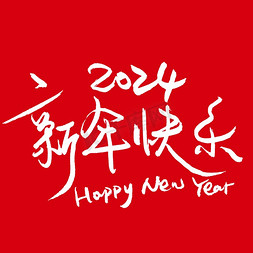 2024新年快乐钢笔字手写白色