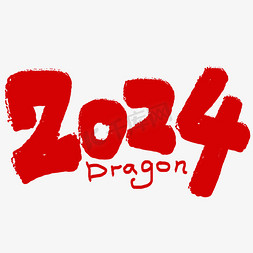 2024数字年份卡通红色