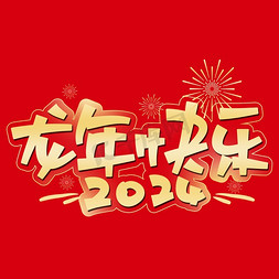 粉笔生日快乐免抠艺术字图片_龙年快乐创意艺术字