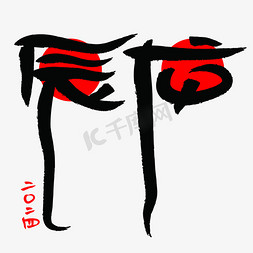陕西插画免抠艺术字图片_2024新年辰龙创意书法艺术字插画