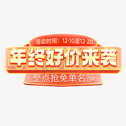 应援人物海报免抠艺术字图片_年终好价来袭整点抢免单名额电商促销海报