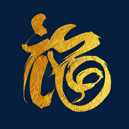 创意中国风金色福字艺术字新年烫金福字字体图片