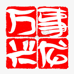 红印章古典免抠艺术字图片_2024万事兴龙创意书法印章艺术字春节祝福