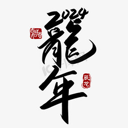2024手写创意书法字艺术字龍年ps字体