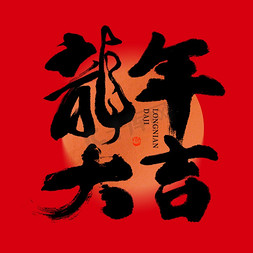 红色桌子免抠艺术字图片_2024龙年大吉大气黑金毛笔书法红色背景