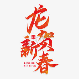 新春展板节日免抠艺术字图片_龙贺新春龙年祝福语