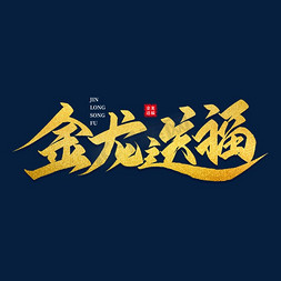 福字福字免抠艺术字图片_金龙送福龙年祝福语