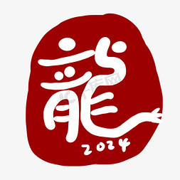 pp背景免抠艺术字图片_2024手写艺术字龍辰龙红色背景