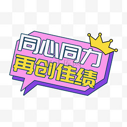 再创辉煌图片_同心同力再创佳绩年会手举牌