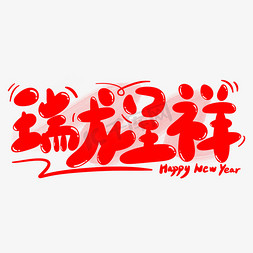 卡通新年快乐免抠艺术字图片_瑞龙呈祥龙年祝福语卡通手写字