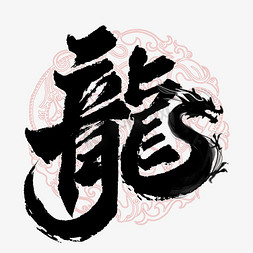 标题免抠艺术字图片_龙年中国风祝福语书法标题