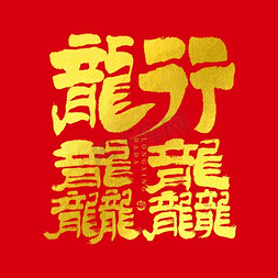 大气蓝色商业背景免抠艺术字图片_龙行龘龘大气烫金毛笔书法字