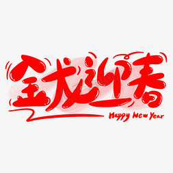 祝福新年快乐免抠艺术字图片_金龙迎春龙年祝福语卡通手写字