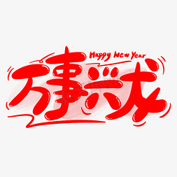 2018狗卡通狗免抠艺术字图片_万事兴龙龙年祝福语卡通手写字