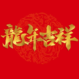 狗年贺卡狗年吉祥免抠艺术字图片_龙年吉祥2024龙年中国风祝福语书法标题