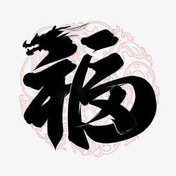 国潮国风免抠艺术字图片_福龙年中国风祝福语书法标题