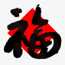 写字icon免抠艺术字图片_福字黑色书法毛笔艺术手写字