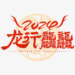 2024新春晚会免抠艺术字图片_龙行龘龘2024篆体手写创意艺术字