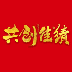 欣逢盛世共创辉煌免抠艺术字图片_共创佳绩大气烫金毛笔书法字