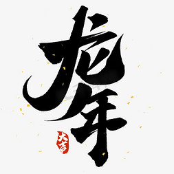 国风字免抠艺术字图片_龙年中国风祝福语书法标题