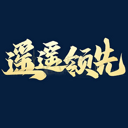 新农村展板免抠艺术字图片_遥遥领先年会中国风展板标题