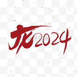 龙年2024新年艺术字免扣