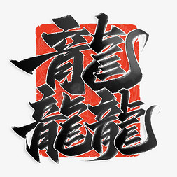 中国联通素材免抠艺术字图片_龘2024龙年中国风祝福语书法标题