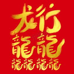 新年春免抠艺术字图片_龙行龘龘毛笔书法手写字