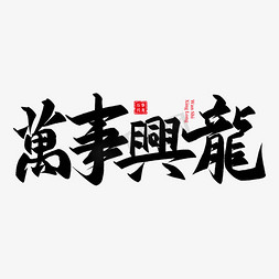 文案框圆形免抠艺术字图片_万事兴龙龙年艺术字