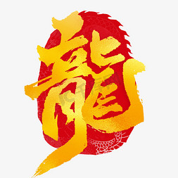 龙2024龙年中国风祝福语书法标题