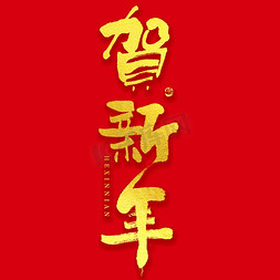 春节元素标题免抠艺术字图片_贺新年大气烫金毛笔书法字