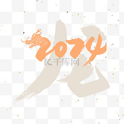 新年图片_龙年2024新年艺术字免扣