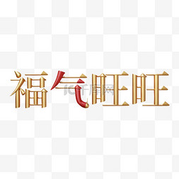 新年图片_新年福气旺旺吉祥语文字字体