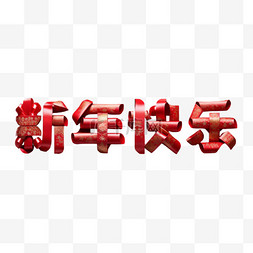 新年快乐吉祥语文字字体