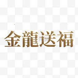 文字图片_新年金龙送福吉祥语文字字体