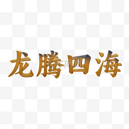 新年龙腾四海吉祥语文字字体