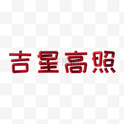 新年吉星高照吉祥语文字字体