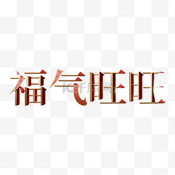 新年福气旺旺吉祥语文字字体