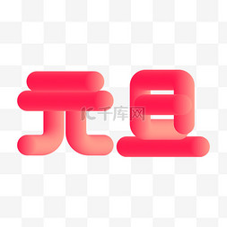 卡通艺术字图片_2024渐变立体元旦文字png图片