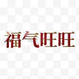 新年福气旺旺吉祥语文字字体