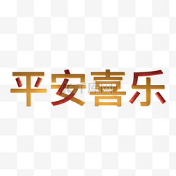 元宵喜乐会图片_新年平安喜乐吉祥语文字字体