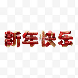 新年图片_新年快乐吉祥语文字字体