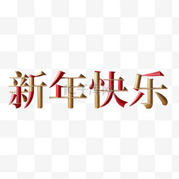 文字图片_新年快乐吉祥语文字字体