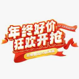 年终好价狂欢开抢满减创意艺术字体