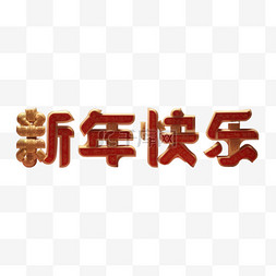 新年快乐吉祥语文字字体