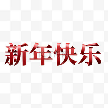 新年快乐吉祥语文字字体